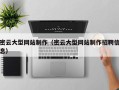 海宁密云大型网站制作（密云大型网站制作招聘信息）