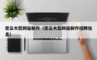 海宁密云大型网站制作（密云大型网站制作招聘信息）